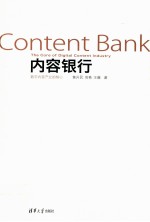 内容银行  数字内容产业的核心【黄升民，周艳，王薇著】-PDF电子版