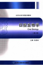口腔生物学  第2版【张筱林著】-PDF电子版