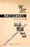 世博会与东亚的参与