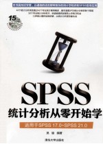 SPSS统计分析从零开始学【吴骏编著】-PDF电子版