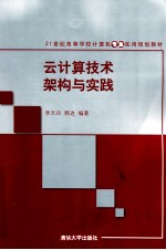 云计算技术架构与实践【李天目，韩进编著】-PDF电子版