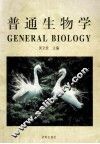 普通生物学