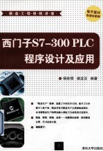 西门子S7-300 PLC程序设计及应用【杨依领，谢龙汉编著】-PDF电子版