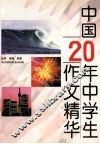 中国20年中学生作文精华
