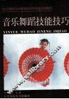 音乐舞蹈技能技巧