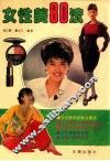 女性美80法