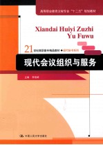 现代会议组织与服务【李艳婷主编；郝利群，王瑞玲副主编；白兆秀主审】-PDF电子版