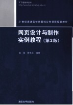网页设计与制作实例教程  第2版【袁磊，陈伟卫编著】-PDF电子版