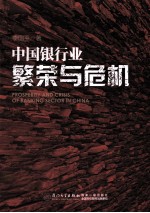中国银行业  繁荣与危机【李国平著】-PDF电子版