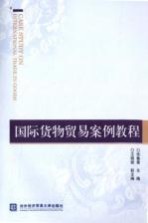 国际货物贸易案例教程【张鲁青主编；王微微副主编】-PDF电子版