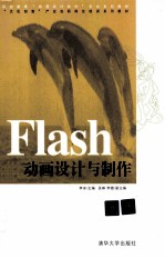 Flash动画设计与制作【李冰主编；吴琳，李璐副主编】-PDF电子版