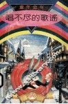 唱不尽的歌谣
