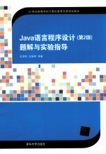 Java语言程序设计  第2版  题解与实验指导【沈泽刚，伞晓丽主编】-PDF电子版