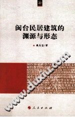闽台民居建筑的渊源与形态 PDF电子版-县志办-第3张图片