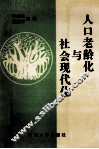 人口老龄化与社会现代化