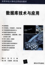 数据库技术与应用【陶永才，张青主编裴云霞，吴德佩副主编】-PDF电子版