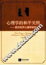 《心理学的和平关照  西方和平心理学研究》txtpdf电子书籍百度网盘下载网站