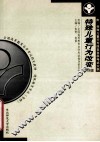 特殊儿童行为改变  2002年版