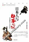 日本人与日本论 电子书封面