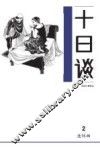 十日谈  2