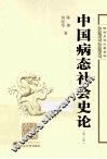 中国病态社会史论