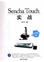 Sencha Touch实战【黄灯桥编著】-PDF电子版