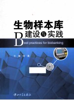 生物样本库建设与实践【张勇主编】-PDF电子版