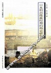 日本明治维新时期的舆论研究
