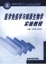 医学免疫学与病原生物学实验教程【刘如意，徐纪茹主编】-PDF电子版