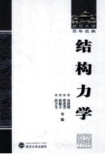 武汉大学百年名典  结构力学【史述昭，常连芳，孙保立编】-PDF电子版