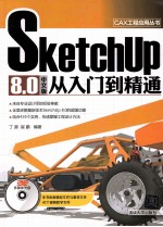 SketchUp 8.0中文版从入门到精通【丁源，崔鹏编著】-PDF电子版