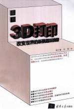 3D打印  改变世界的新机遇新浪潮【郭少豪，吕振编】-PDF电子版