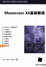Mastercam X6基础教程【薛山，杨珏，金纯编著】-PDF电子版