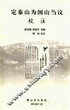定泰山为国山刍议校注