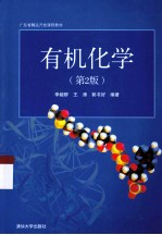 有机化学  第2版【李毅群，王涛，郭书好编著】-PDF电子版