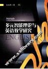 多元智能理论与英语教学研究