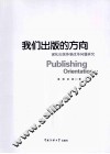 我们出版的方向  深化出版体制改革问题研究