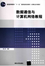 数据通信与计算机网络教程【杨心强编著】-PDF电子版