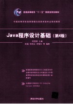 Java程序设计基础  第4版【陈国君主编】-PDF电子版