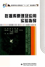数据库原理及应用实验指导【唐友，郭鑫主编；张旭，王永辉，车玉生，文雪巍，张金柱副主编】-PDF电子版