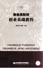 财经类院校创业基础教程【蒙丽珍，黄刚主编】-PDF电子版