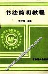 书法简明教程