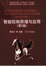 智能控制原理与应用  第2版【蔡自兴，余伶俐，肖晓明编著】-PDF电子版