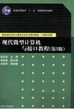 现代微型计算机与接口教程  第3版【杨文显主编；杨晶鑫副主编】-PDF电子版