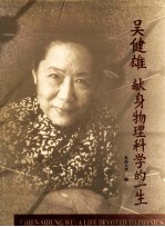 吴健雄  献身物理科学的一生  摄影集【朱建设等主编；东南大学编】-PDF电子版