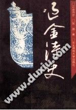 辽金诗史_东北师范大学出版社 1994 PDF电子版-小书僮-第3张图片