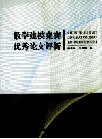 数学建模竞赛优秀论文评析【杨桂元，朱家明编】-PDF电子版