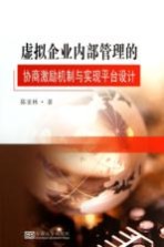 虚拟企业内部管理的协商激励机制与实现平台设计【陈亚林著】-PDF电子版