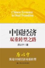 中国经济双重转型之路【厉以宁著】-PDF电子版