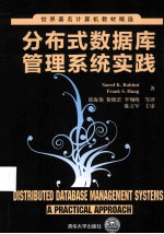 分布式数据库管理系统实践【（美）拉希米，（美）豪格著】-PDF电子版